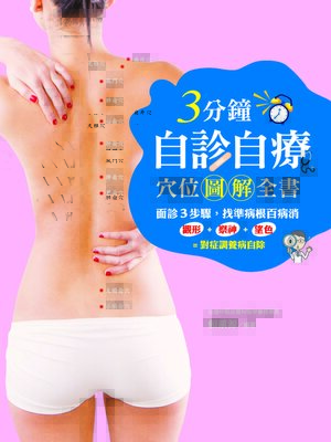 cover image of 3分鐘自診自療穴位圖解全書
